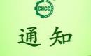 關(guān)于恢復(fù)汪清桃源小木耳實(shí)業(yè)有限公司有機(jī)產(chǎn)品認(rèn)證證書和認(rèn)證標(biāo)志的通知