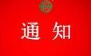 關(guān)于注銷延安市寶塔區(qū)旺晟種養(yǎng)殖農(nóng)民專業(yè)合作社認證證書和認證標志的通知